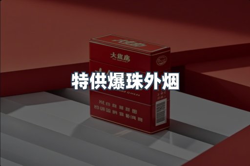 特供爆珠外烟